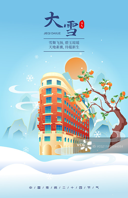 国风节气大雪上海城市建筑矢量插画海报图片素材