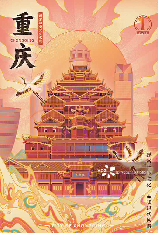 重庆城市印象蚩尤九黎城南山一棵树海航保利国际环球金融中心鹅岭解放碑洪崖洞山城宣传文旅国潮风插画海报图片素材