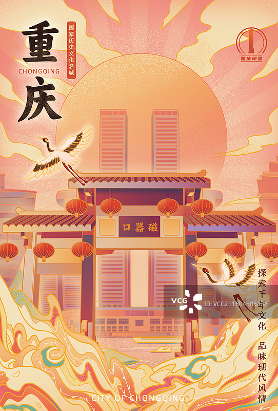 重庆城市印象磁器口古镇南山一棵树朝天门来福士广场鹅岭公园解放碑洪崖洞山城宣传文旅国潮风插画海报图片素材