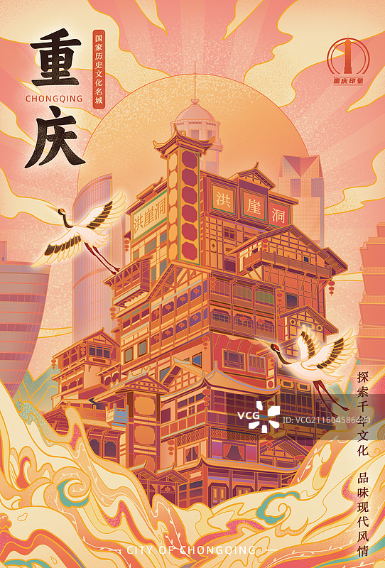 重庆城市印象洪崖洞南山一棵树海航保利国际环球金融中心鹅岭公园解放碑洪崖洞山城宣传文旅国潮风插画海报图片素材