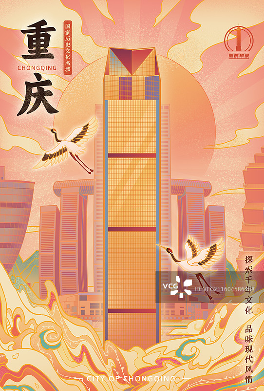重庆城市印象环球金融中心南山一棵树朝天门来福士广场鹅岭公园解放碑洪崖洞山城宣传文旅国潮风插画海报图片素材