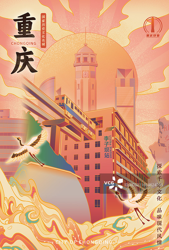 重庆城市印象李子坝轻轨穿楼仙女山南山一棵树海航保利国际环球金融中心解放碑山城宣传文旅国潮风插画海报图片素材