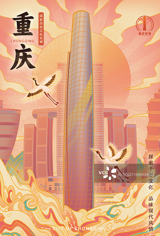 重庆城市印象陆海国际中心南山一棵树朝天门来福士广场鹅岭公园解放碑洪崖洞山城宣传文旅国潮风插画海报图片素材