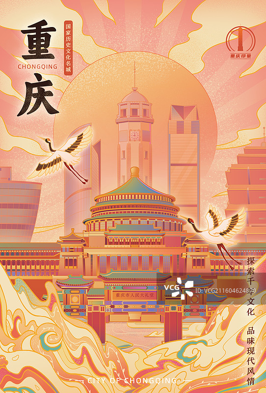 重庆城市印象人民大礼堂南山一棵树海航保利国际环球金融中心鹅岭解放碑洪崖洞山城宣传文旅国潮风插画海报图片素材