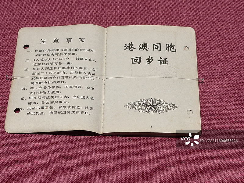 港澳同胞回乡证，1982年，广东省博物馆展览的文物，百年湾区情：粤港澳大湾区近现代文物展图片素材