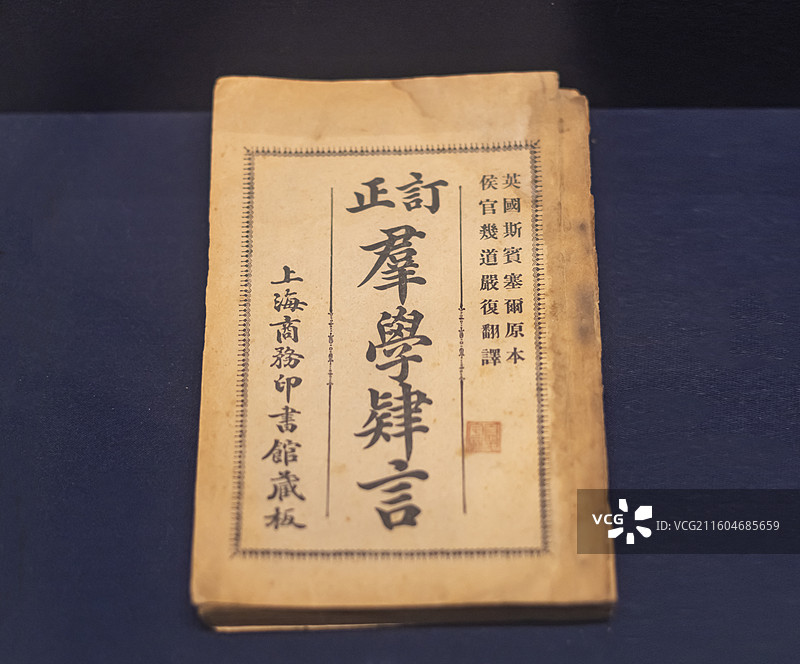 群学肄言 1916年出版 国家海洋博物馆图片素材