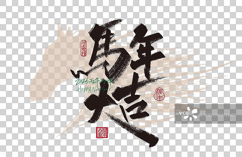 马年大吉新年手写字体素材图片素材