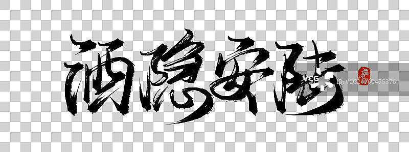 酒隐安陆（中国风原创手写书法毛笔字体素材）图片素材