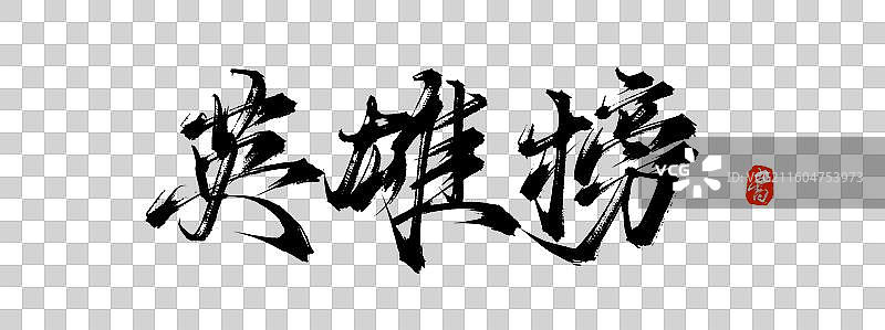 英雄榜（中国风原创手写书法毛笔字体素材）图片素材