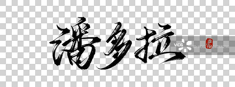 潘多拉（中国风原创手写书法字体素材）图片素材