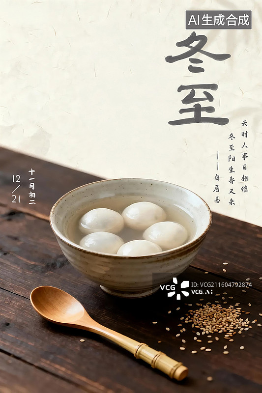 【AI数字艺术】冬至海报汤圆元宵冬季芝麻中式极简图片素材