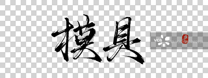 模具（中国风原创手写书法艺术字体素材）图片素材