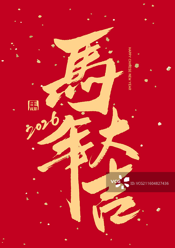 马年大吉艺术字海报字体手写字图片素材