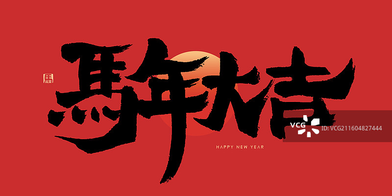 马年大吉马年春节书法艺术字海报字体手写字图片素材