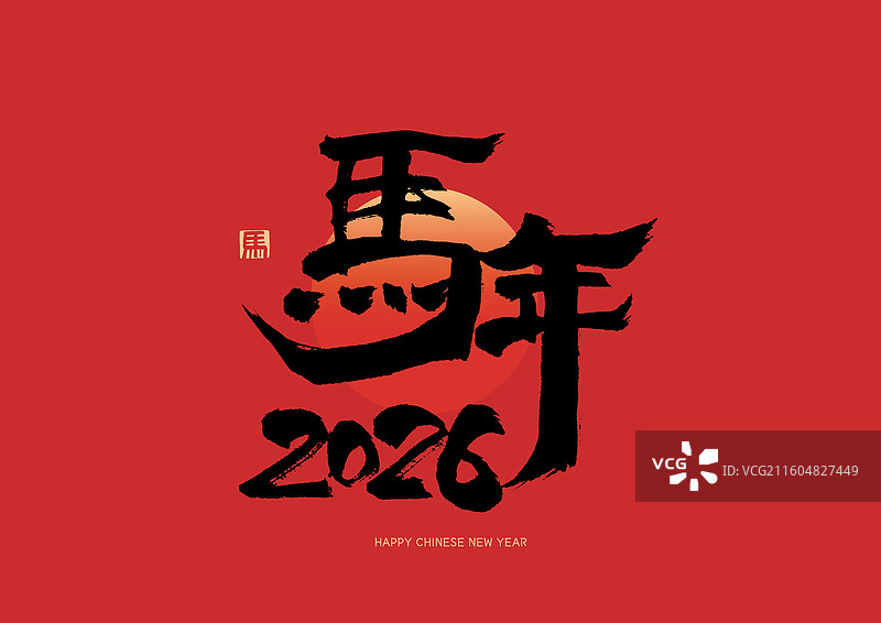 马年大吉2026书法艺术字海报字体手写字图片素材