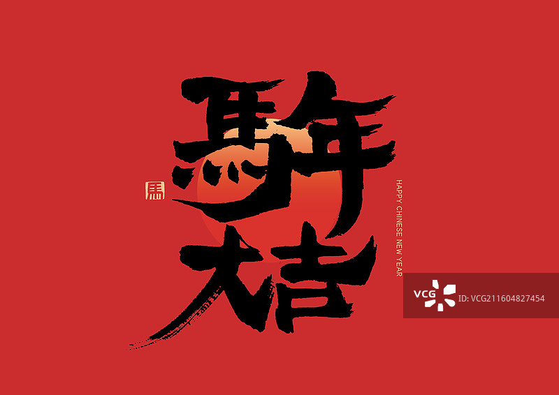 马年大吉马年春节书法艺术字手写字体设计图片素材
