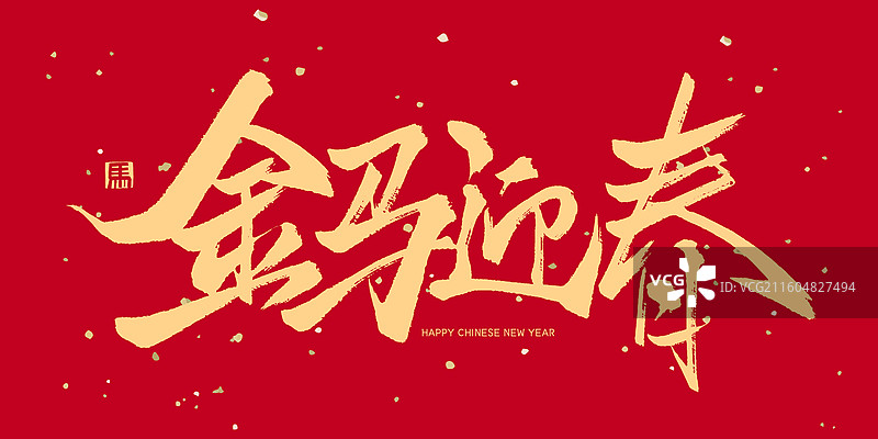 金马迎春马年春节书法艺术字海报字体手写字图片素材