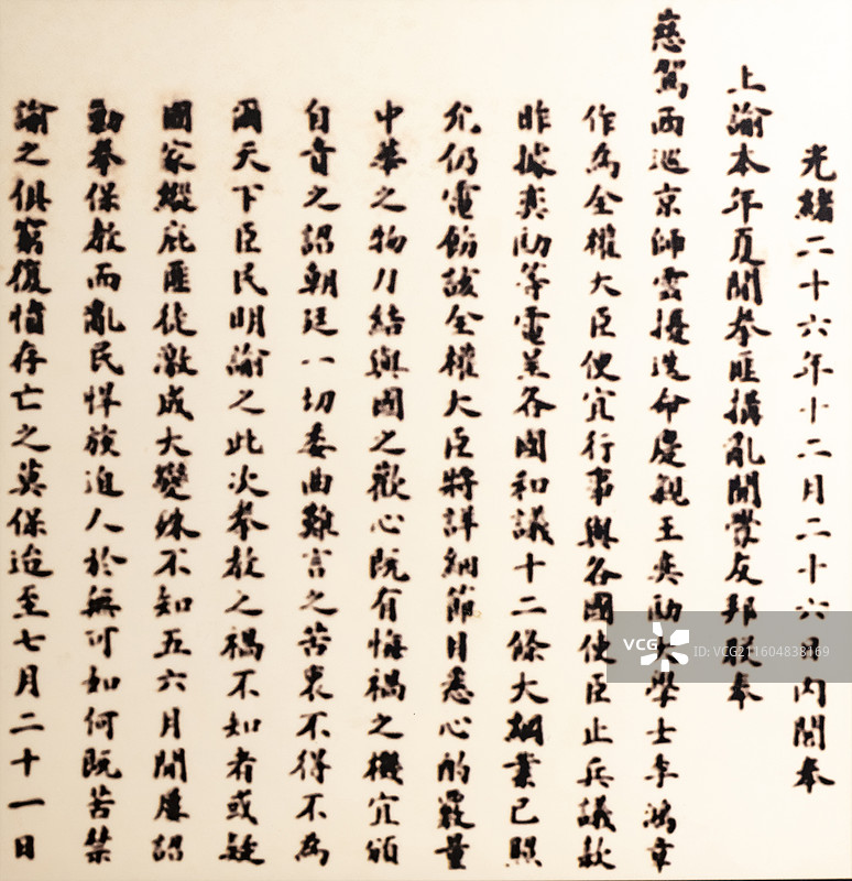 1901年2月14日 清政府电饬全权大臣李鸿章对外妥协的上谕 廊坊博物馆图片素材