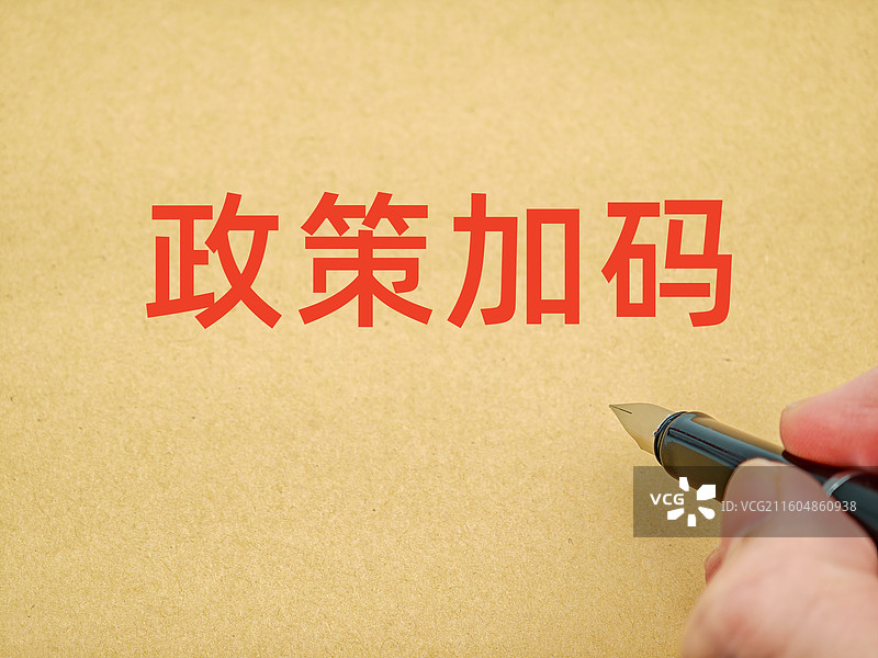 政策加码图片素材