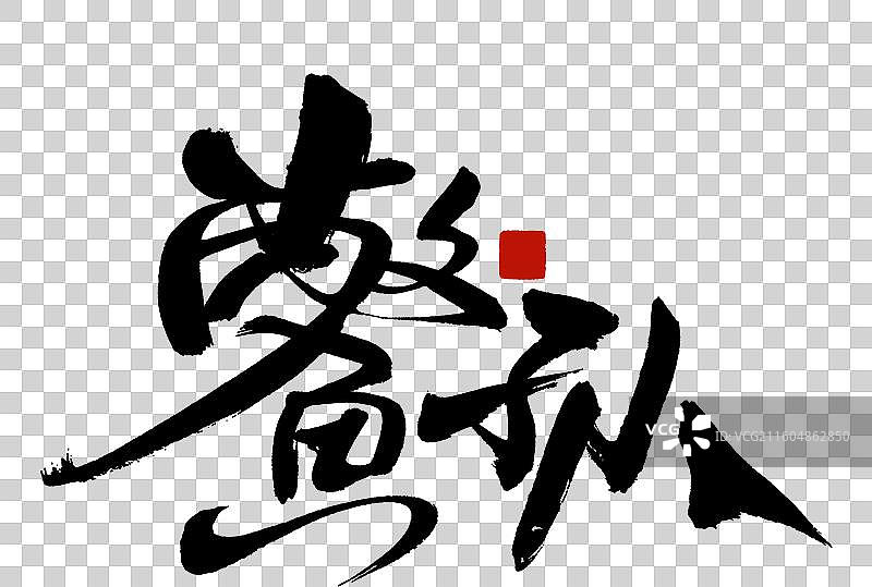 鳖孙图片素材