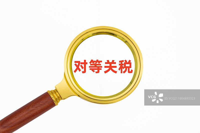对等关税图片素材