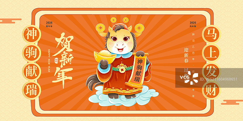 2026马年IP 中国新年祝福贺卡年画 年俗海报模板 福马一手拿金元宝一手拿对联 橙色放射背景 横版图片素材