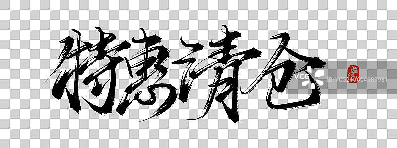 特惠清仓（中国风原创手写书法毛笔字体素材）图片素材