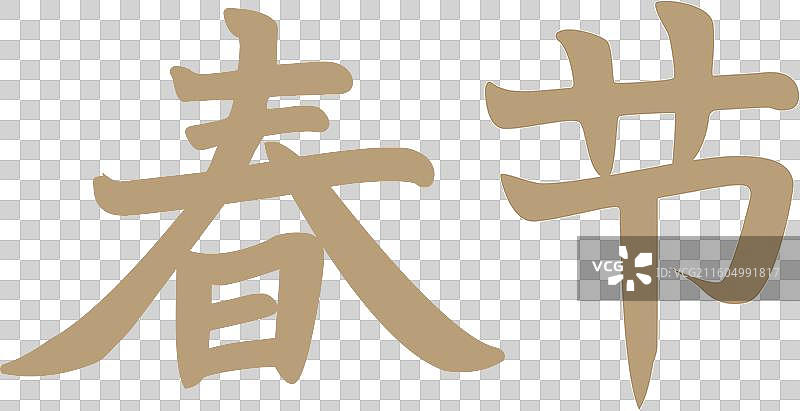 春节字体图片素材