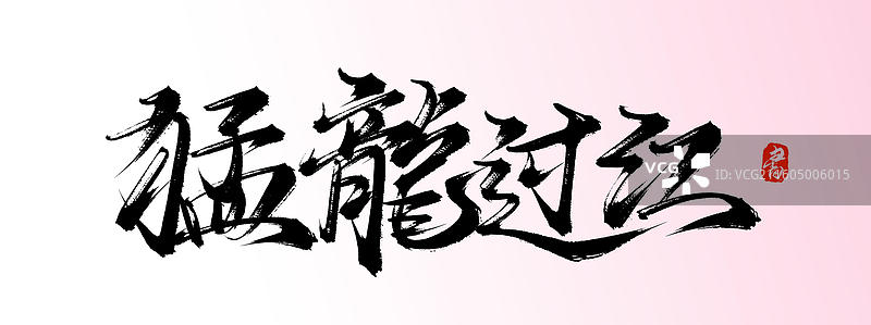 猛龙过江（中国风原创手写书法艺术字体素材）图片素材