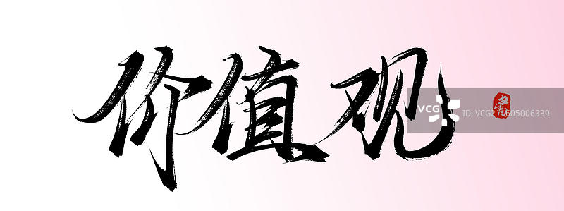 价值观（中国风原创手写书法艺术字体素材）图片素材