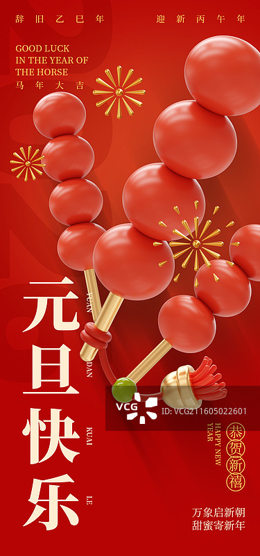 元旦新年春节节日3D插画海报手机海报设计模板图片素材