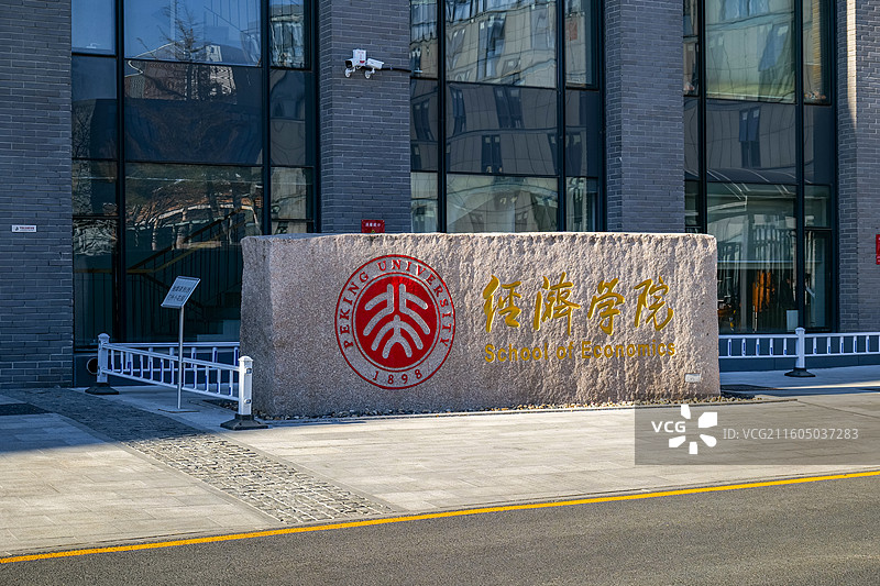 北京大学经济学院（孝义金晖楼）图片素材