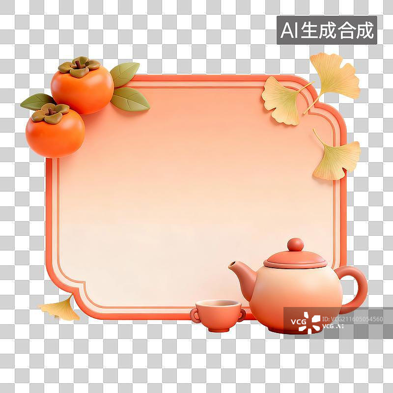 【AI数字艺术】3D渲染，中国风边框，围炉煮茶，柿子，茶壶茶杯，茶道，茶文化，秋天美食免抠元素图片素材