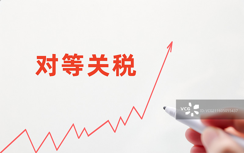对等关税图片素材