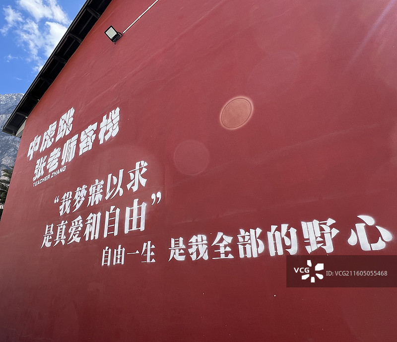 虎跳峡张老师客栈红墙图片素材