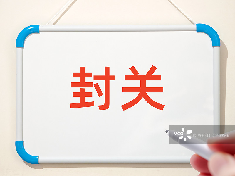 封关（自贸港特殊封关运作，海南自贸港封关，海南自贸港全岛封关，海南自由贸易港封关）图片素材