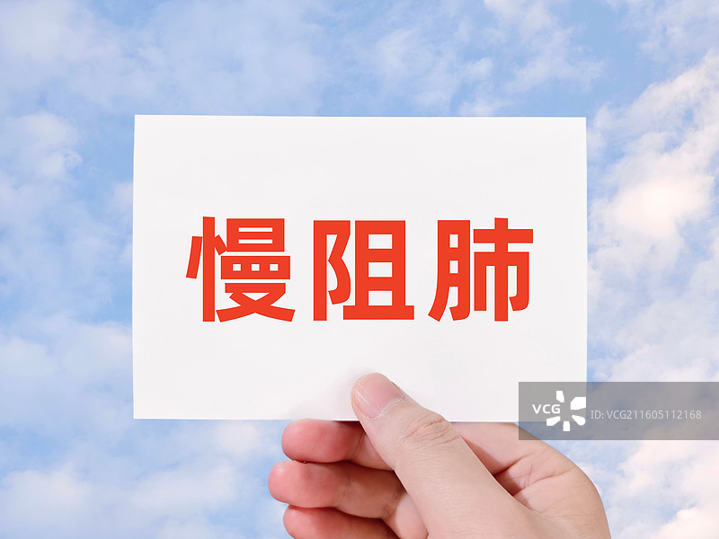 慢阻肺（慢性阻塞性肺疾病）图片素材