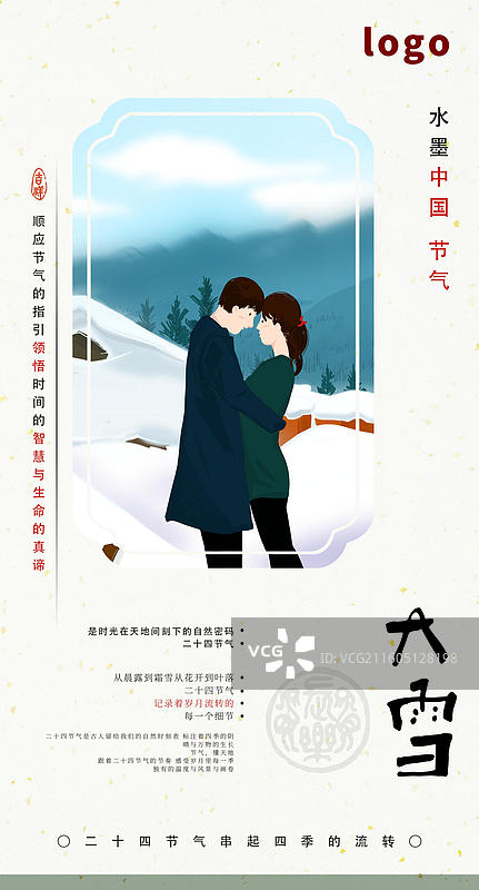 二十四节气 大雪 冬天 下雪 天气 爱情 情侣 人物 温馨 相爱 插画图片素材