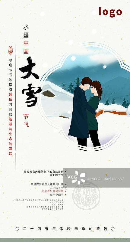 二十四节气 大雪 冬天 下雪 天气 爱情 情侣 人物 温馨 相爱 插画图片素材