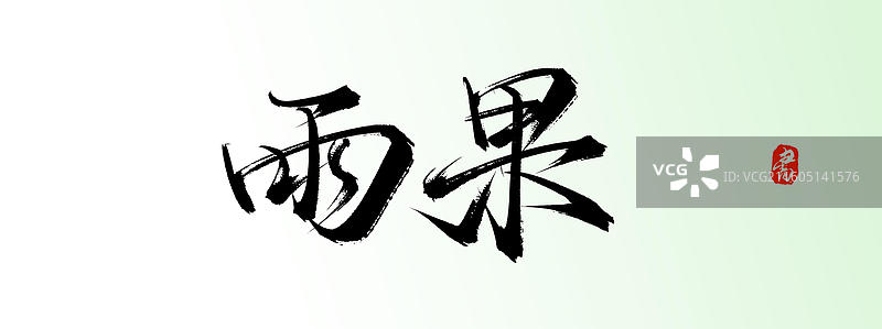 雨果（中国风手写原创书法字体素材）图片素材