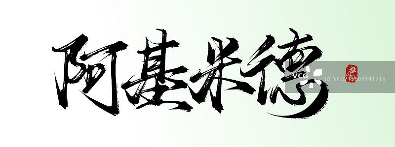 阿基米德（中国风手写原创书法字体素材）图片素材