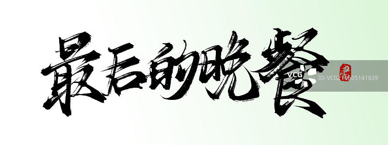 最后的晚餐（中国风手写原创书法字体素材）图片素材