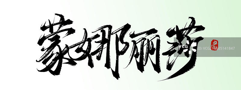 蒙娜丽莎（中国风手写原创书法字体素材）图片素材