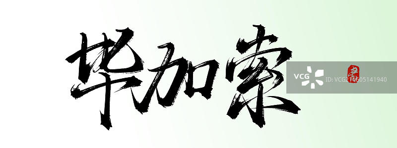 毕加索（中国风手写原创书法字体素材）图片素材