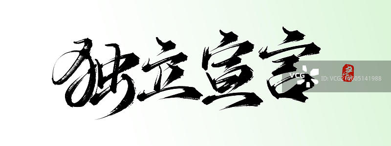 独立宣言（中国风手写原创书法字体素材）图片素材