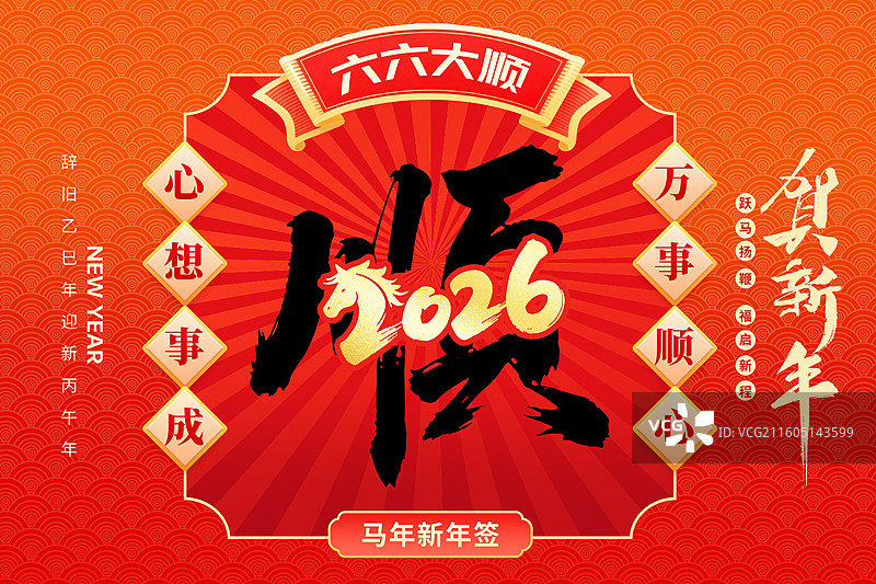2026新年马年红包封面设计 新春祝福贺卡 2026大顺海报模版 数字2026压字体设计 横版图片素材