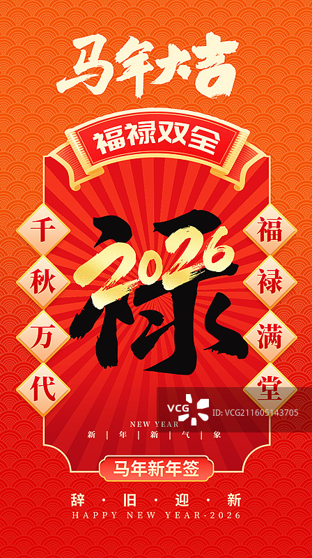 2026新年马年红包封面设计 新春祝福贺卡 2026福禄海报模版 数字2026压字体设计 竖版图片素材