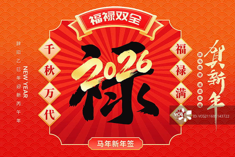 2026新年马年红包封面设计 新春祝福贺卡 2026福禄海报模版 数字2026压字体设计 横版图片素材