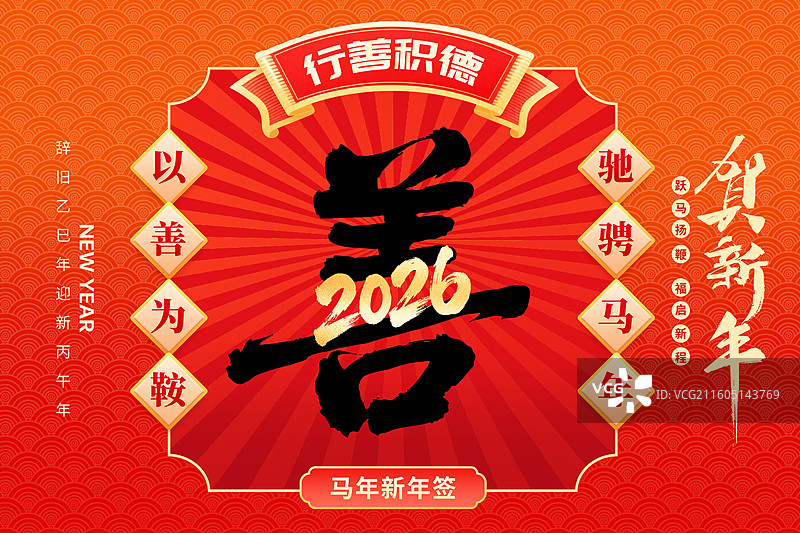 2026新年马年红包封面设计 新春祝福贺卡 2026以善为鞍海报模版 数字2026压字体设计 横版图片素材