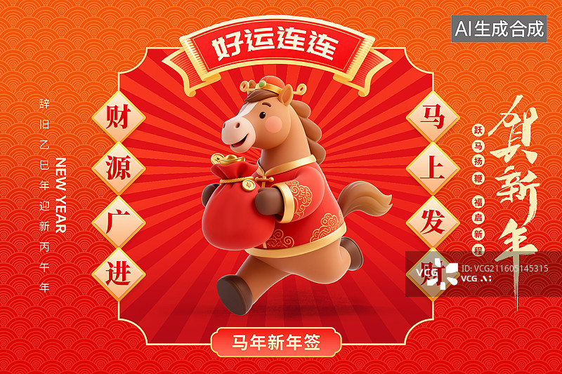 【AI数字艺术】2026马年国潮风春节海报模版 卡通马年贺岁插画 3D卡通形象 装满金元宝的钱袋 放射线背景 横版图片素材